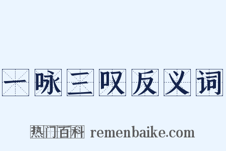 一咏三叹反义词是什么意思的图片